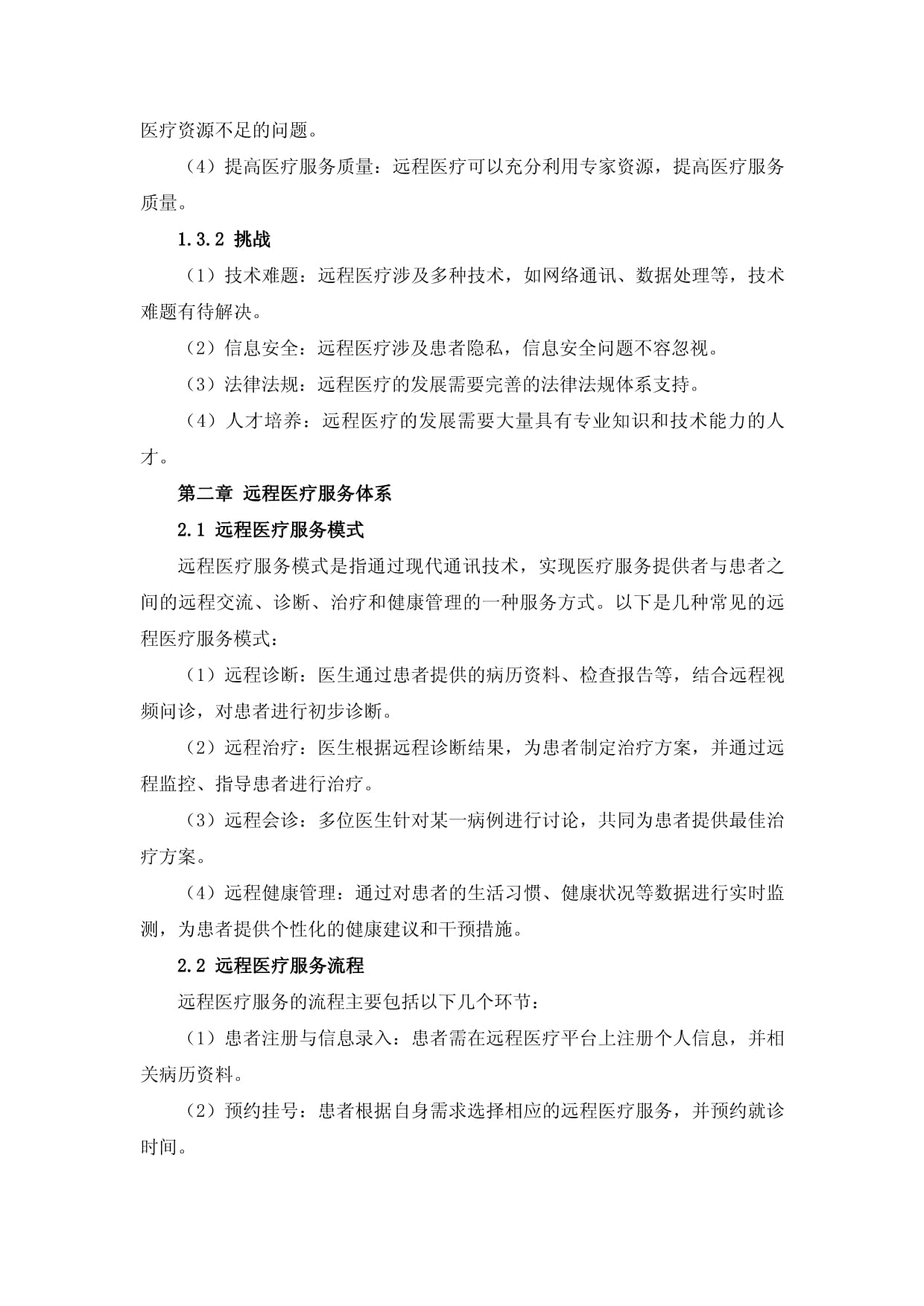 医疗保健行业远程医疗与健康管理方案