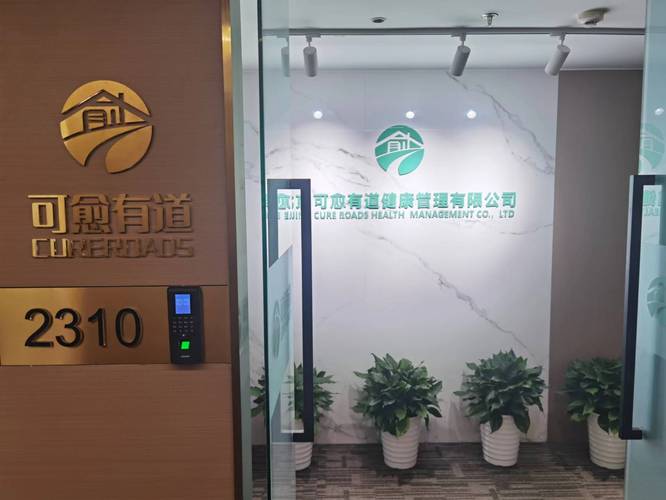 北京可愈有道健康管理